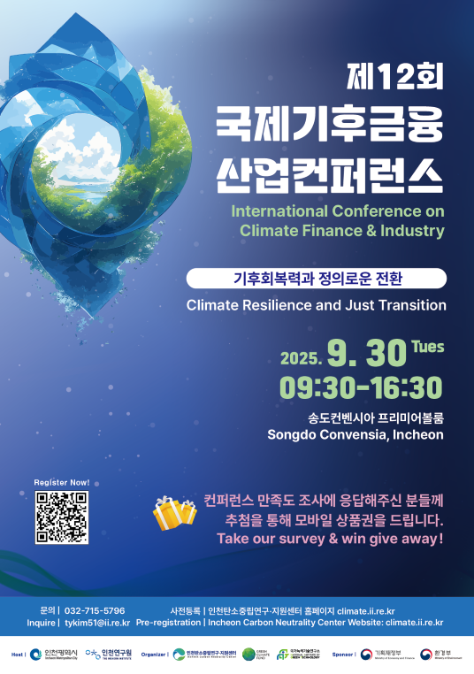 제12회 국제기후금융산업컨퍼런스 포스터4.5.png