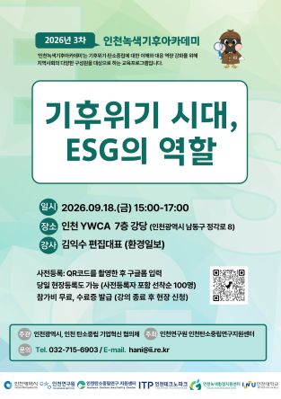 (포스터)인천녹색기후아카데미3.jpg