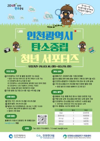 (포스터)2026 인천 탄소중립 청년 서포터즈2.jpg