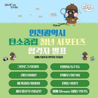 (포스터)2026 인천 탄소중립 청년 서포터즈 결과발표2.jpg